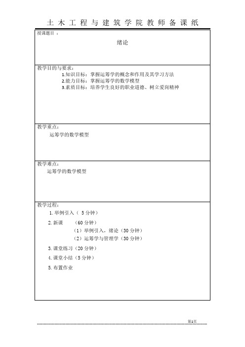 运筹学教案(胡运权版)