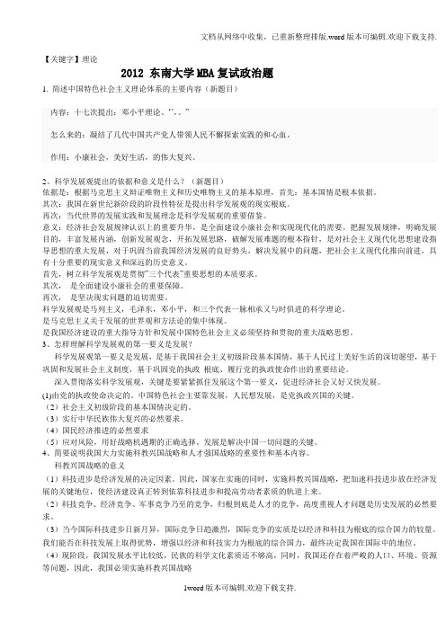 【理论】东南大学2020年MBA政治理论考试思考题答案