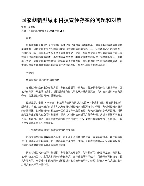 国家创新型城市科技宣传存在的问题和对策