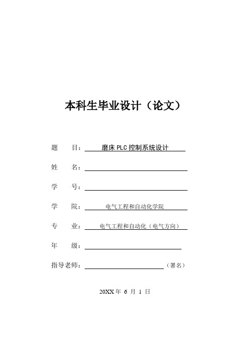 磨床PLC控制新版专业系统设计