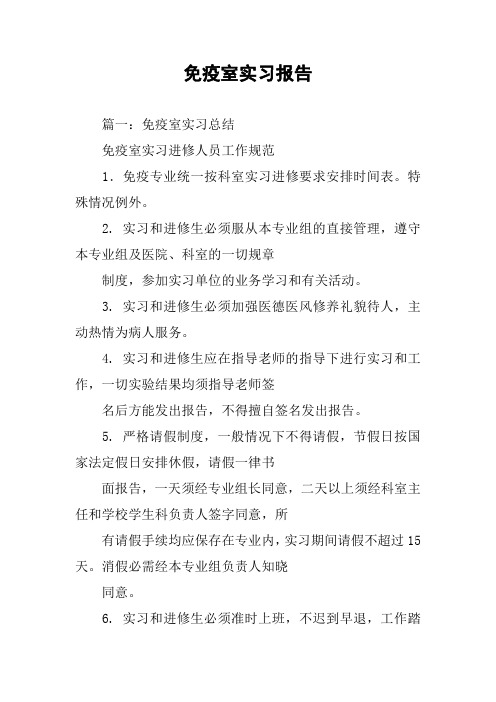 免疫室实习报告