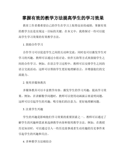 掌握有效的教学方法提高学生的学习效果