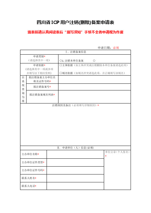 四川ICP用户注销删除备案申请表