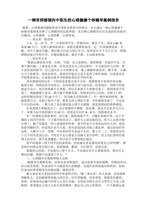 一例有抑郁倾向中职生的心理健康个体辅导案例报告