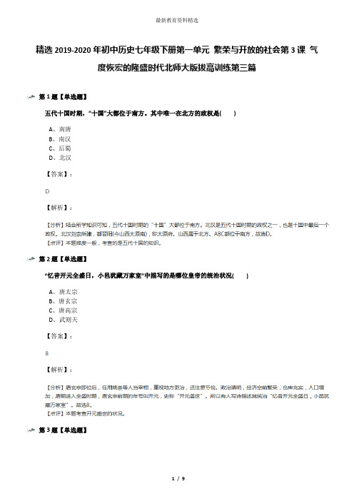 精选2019-2020年初中历史七年级下册第一单元 繁荣与开放的社会第3课 气度恢宏的隆盛时代北师大版拔高训练第