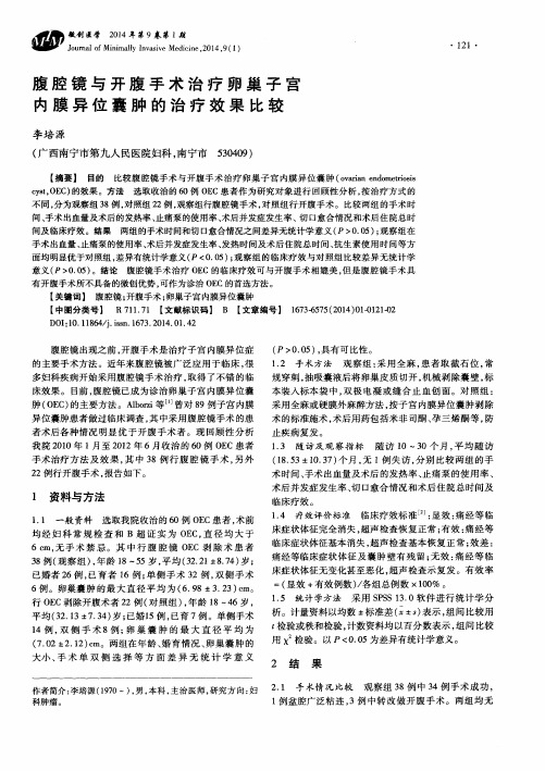 腹腔镜与开腹手术治疗卵巢子宫内膜异位囊肿的治疗效果比较