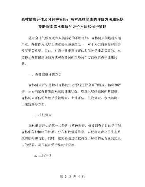 森林健康评估及其保护策略：探索森林健康的评价方法和保护策略