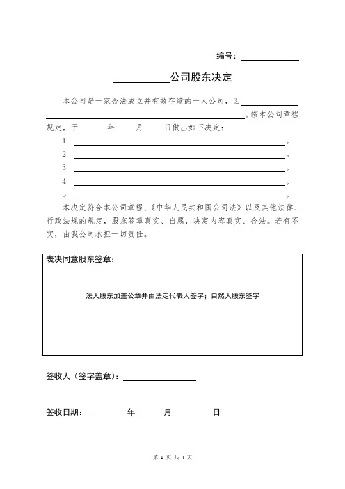 公司权力机构股东决定、股东大会决议、董事会决议样本