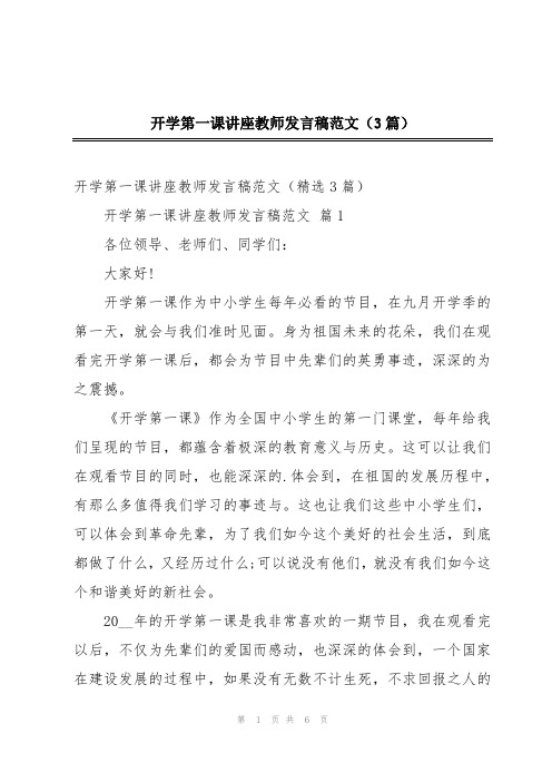 开学第一课讲座教师发言稿范文(3篇)