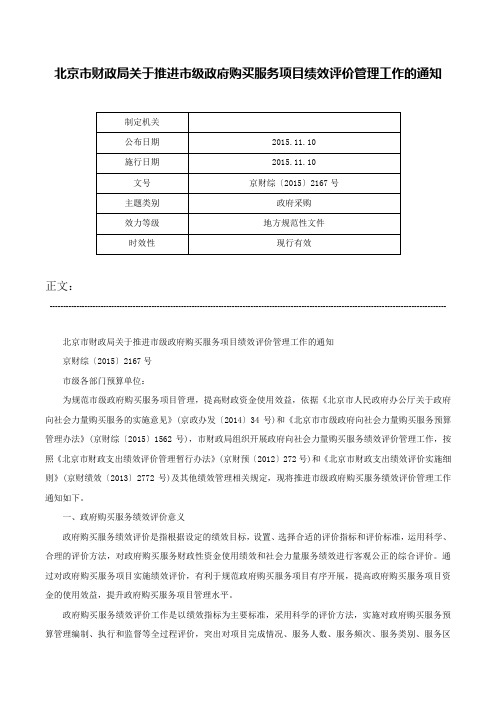 北京市财政局关于推进市级政府购买服务项目绩效评价管理工作的通知-京财综〔2015〕2167号