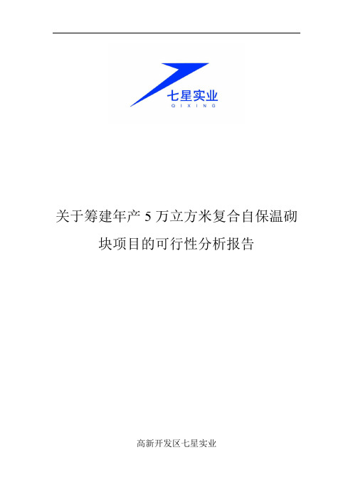 年产5万立方米复合自保温砌块可行性分析报告文案