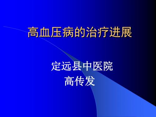 高血压治疗最新进展