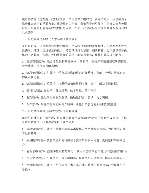 关于信息方面的教育感言