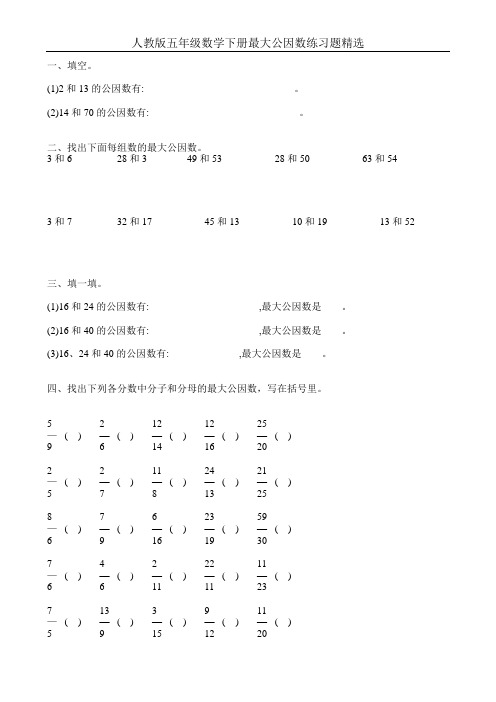 人教版五年级数学下册最大公因数练习题精选54