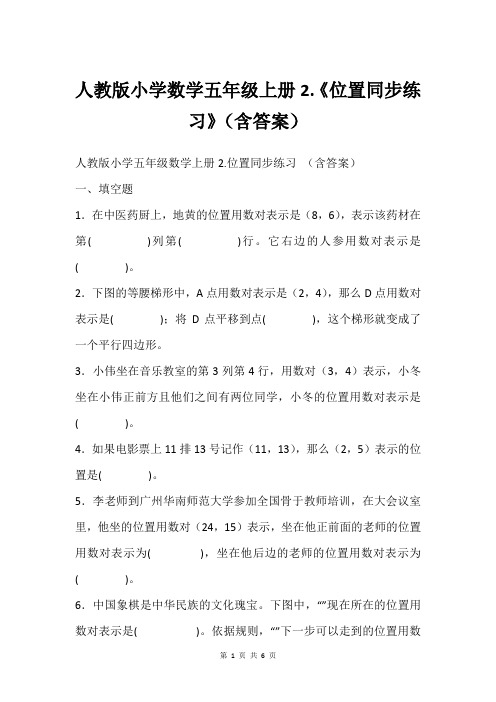 人教版小学数学五年级上册2.《位置同步练习》(含答案)