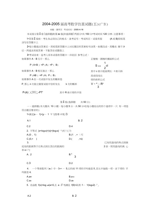 2004-2005届高考数学仿真试题(五)(广东)