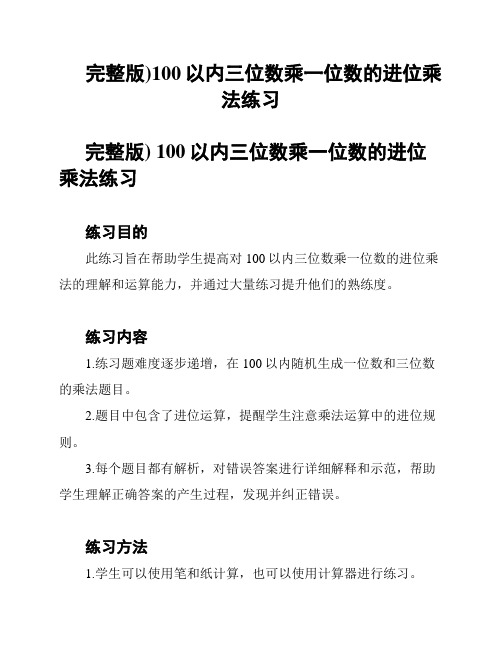 (完整版)100以内三位数乘一位数的进位乘法练习