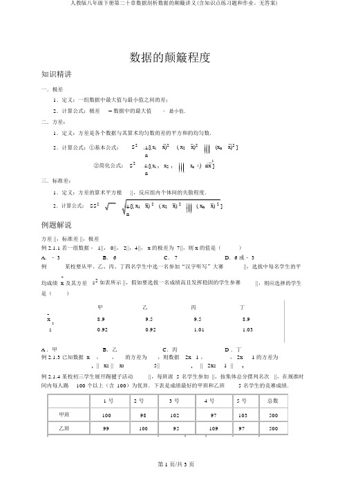 人教版八年级下册第二十章数据分析数据的波动讲义(含知识点练习题和作业。无答案)