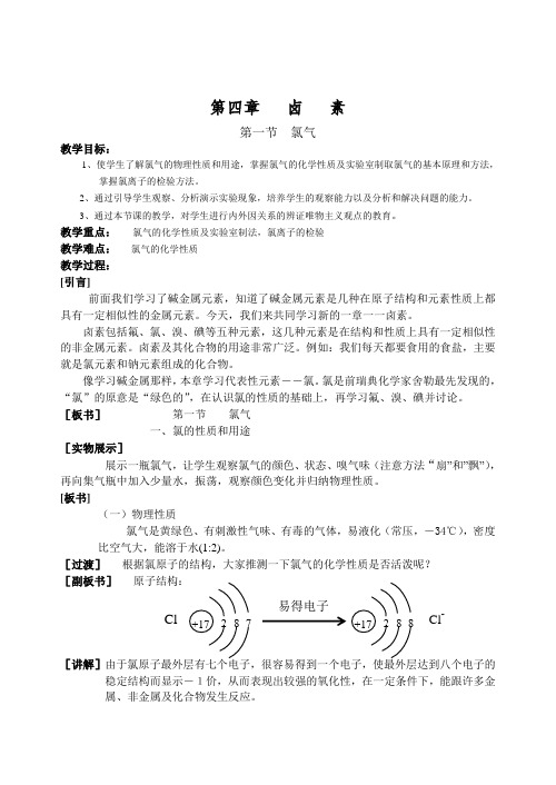 高一化学教案-第四章卤素 最新