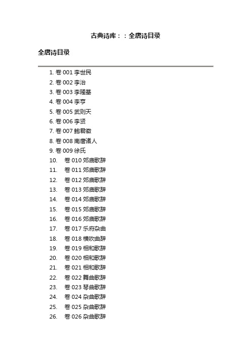 古典诗库：：全唐诗目录