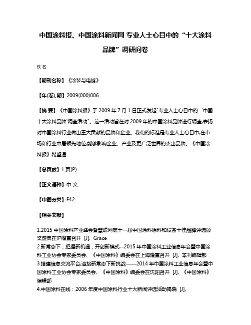 中国涂料报、中国涂料新闻网 专业人士心目中的“十大涂料品牌”调研问卷