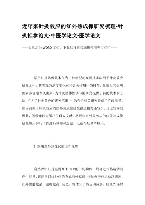 近年来针灸效应的红外热成像研究梳理-针灸推拿论文-中医学论文-医学论文