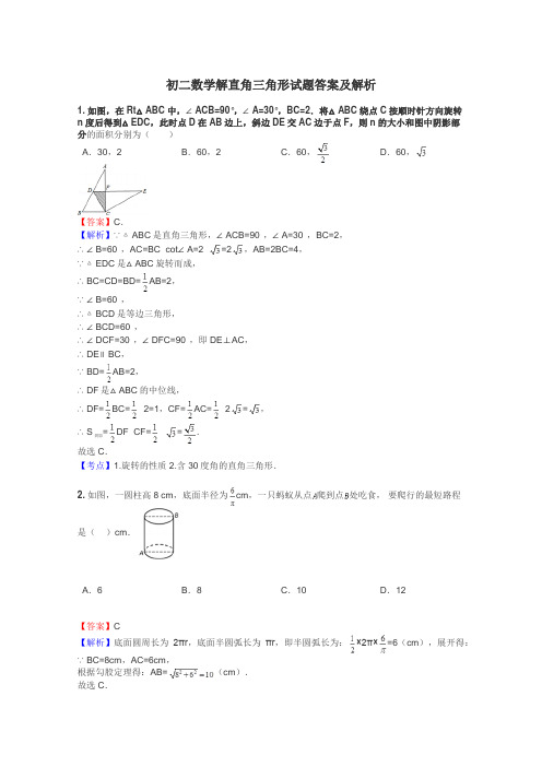 初二数学解直角三角形试题答案及解析
