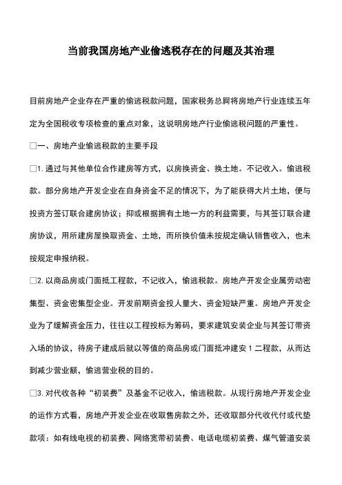 会计实务：当前我国房地产业偷逃税存在的问题及其治理