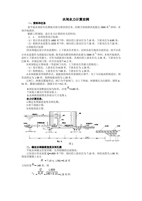 水闸水力计算实例