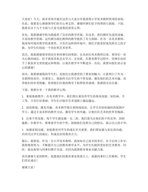 小学美术教师获奖分享发言稿