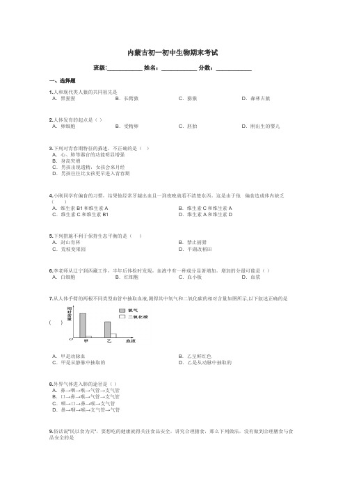 内蒙古初一初中生物期末考试带答案解析
