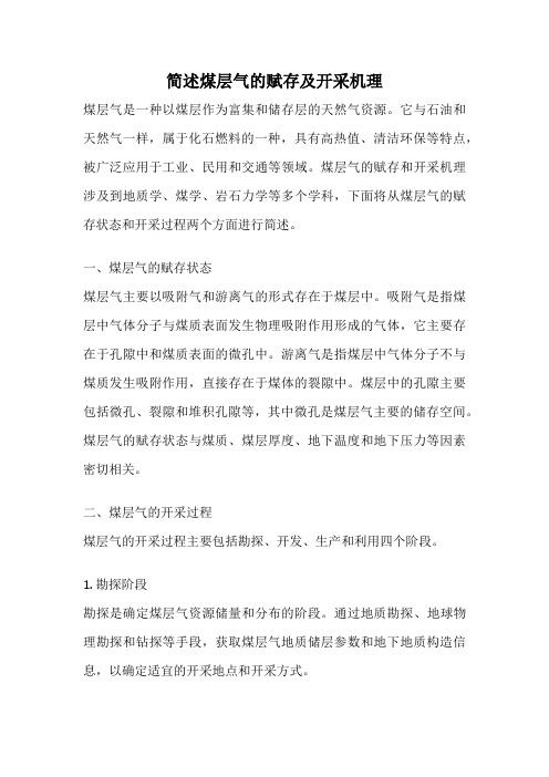 简述煤层气的赋存及开采机理