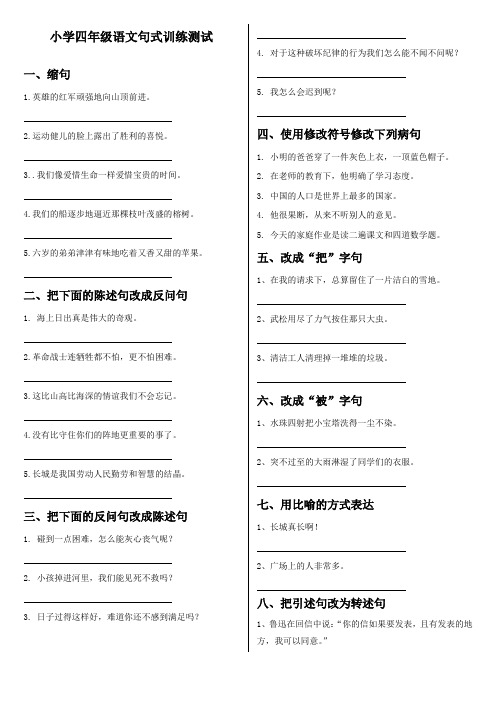 人教版小学语文四年级上册《句式变换》测试题