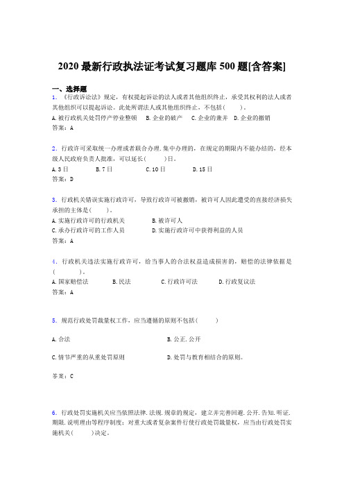 精选2020行政执法证考试题库500题(含答案)