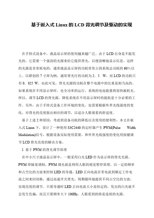 基于嵌入式Linux的LCD背光调节及驱动的实现