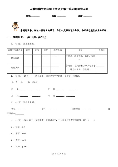 人教统编版六年级上册语文第一单元测试卷A卷