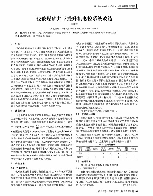 浅谈煤矿井下提升机电控系统改造