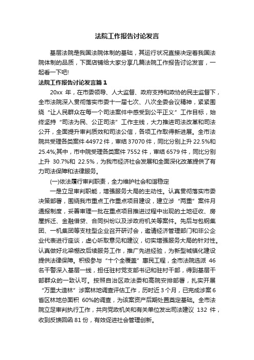 法院工作报告讨论发言