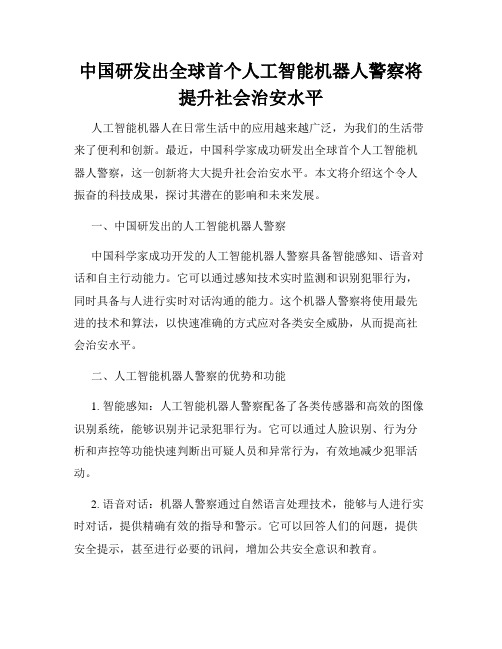 中国研发出全球首个人工智能机器人警察将提升社会治安水平