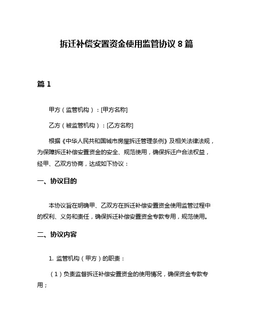 拆迁补偿安置资金使用监管协议8篇