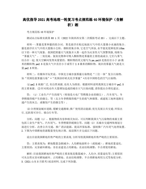 高优指导2021高考地理一轮复习考点规范练40环境保护(含解析)湘