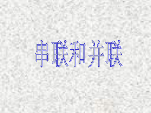 人教版九年级物理全册 第15章 第3节 串联和并联(共16张PPT)