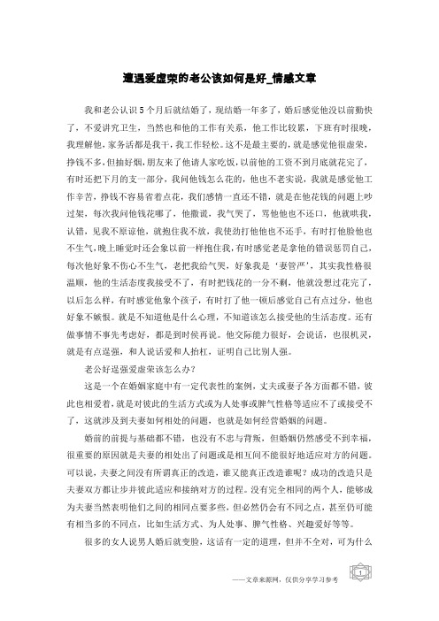 遭遇爱虚荣的老公该如何是好-情感文章