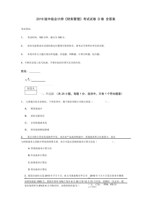 2019版中级会计师《财务管理》考试试卷D卷含答案