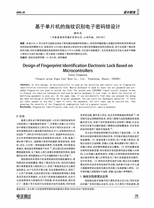 基于单片机的指纹识别电子密码锁设计