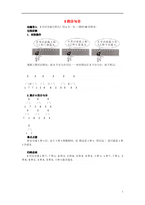 一年级数学上册第7单元《分与合》《8、9的分与合》8的分与合知识讲解素材苏教版