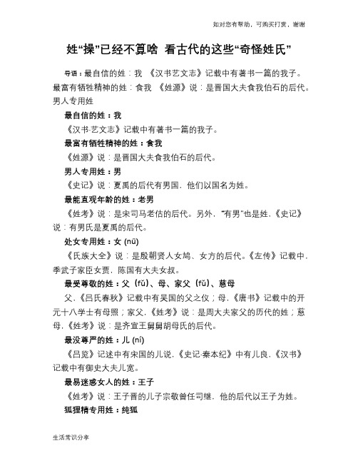 历史趣闻姓“操”已经不算啥 看古代的这些“奇怪姓氏”