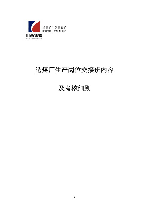 生产岗位交接班内容及考核细则