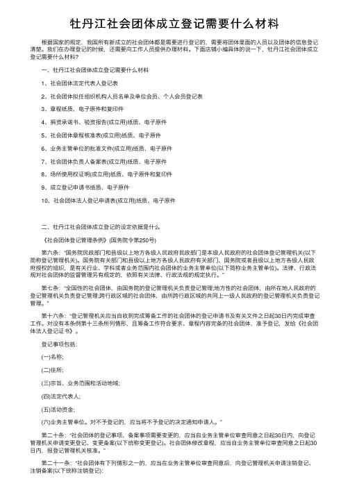 牡丹江社会团体成立登记需要什么材料