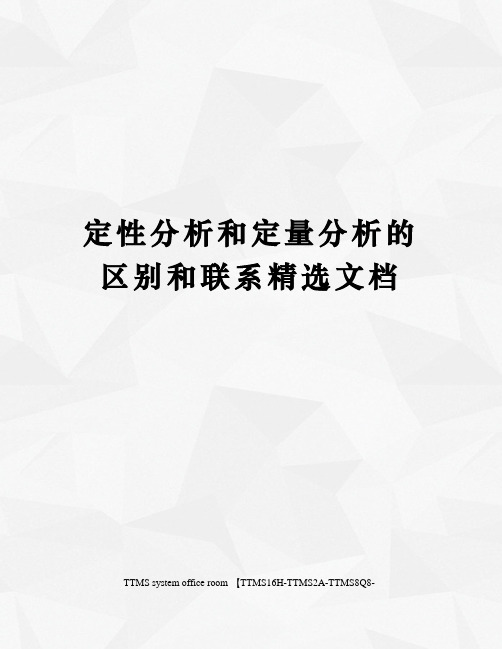 定性分析和定量分析的区别和联系精选文档